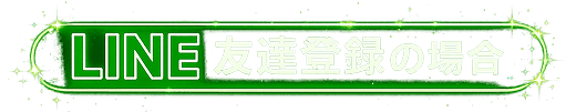 買取クッキーLINE友達登録