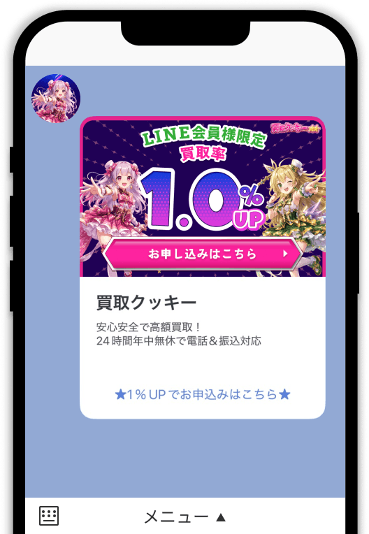 買取クッキー公式LINE
